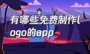 有哪些免费制作logo的app