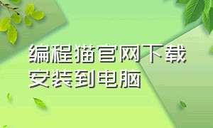 编程猫官网下载安装到电脑