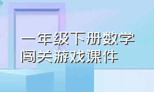 一年级下册数学闯关游戏课件