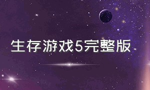 生存游戏5完整版