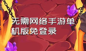 无需网络手游单机版免登录