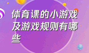 体育课的小游戏及游戏规则有哪些