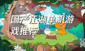 国产江湖单机游戏推荐