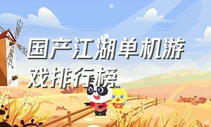 国产江湖单机游戏排行榜