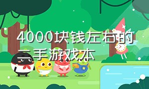 4000块钱左右的二手游戏本