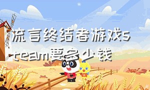 流言终结者游戏steam要多少钱