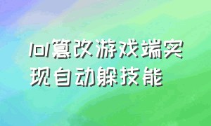 lol篡改游戏端实现自动躲技能