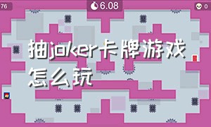 抽joker卡牌游戏怎么玩