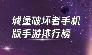 城堡破坏者手机版手游排行榜