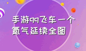 手游qq飞车一个氮气延续全图