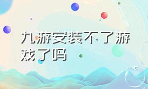 九游安装不了游戏了吗