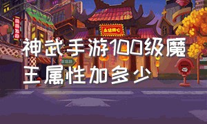 神武手游100级魔王属性加多少