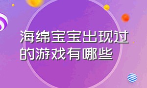 海绵宝宝出现过的游戏有哪些