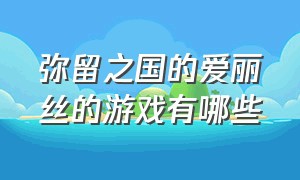 弥留之国的爱丽丝的游戏有哪些