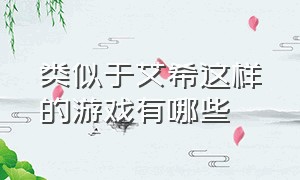 类似于艾希这样的游戏有哪些