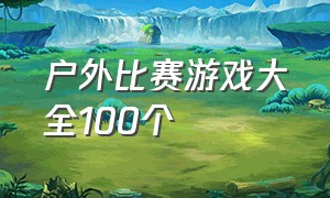 户外比赛游戏大全100个