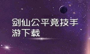 剑仙公平竞技手游下载