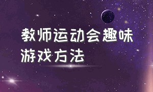 教师运动会趣味游戏方法