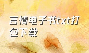 言情电子书txt打包下载