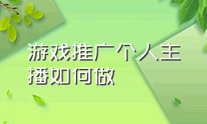 游戏推广个人主播如何做