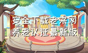 安全下载老来网养老认证最新版