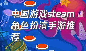 中国游戏steam角色扮演手游推荐