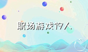 职场游戏19人