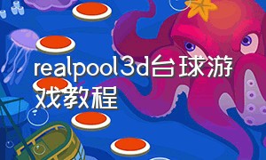 realpool3d台球游戏教程