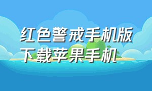 红色警戒手机版下载苹果手机