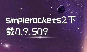 simplerockets2下载0.9.509