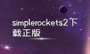 simplerockets2下载正版