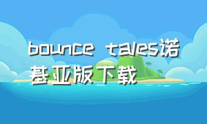 bounce tales诺基亚版下载