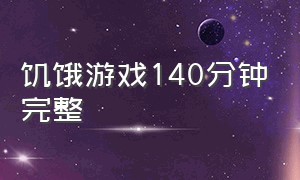 饥饿游戏140分钟完整