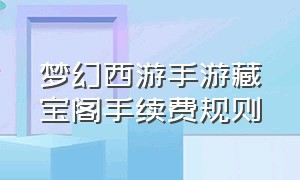 梦幻西游手游藏宝阁手续费规则