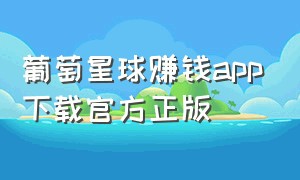 葡萄星球赚钱app下载官方正版