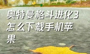 奥特曼格斗进化3怎么下载手机苹果