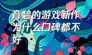 育碧的游戏新作为什么口碑都不好