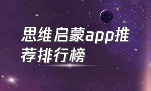 思维启蒙app推荐排行榜