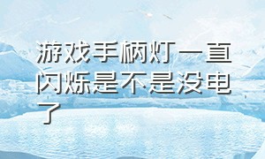 游戏手柄灯一直闪烁是不是没电了