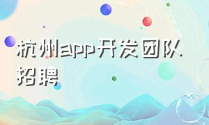 杭州app开发团队招聘