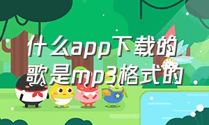 什么app下载的歌是mp3格式的