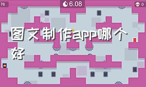 图文制作app哪个好