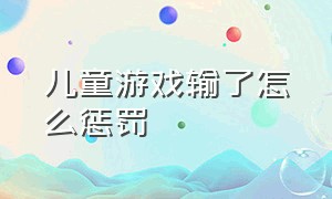 儿童游戏输了怎么惩罚