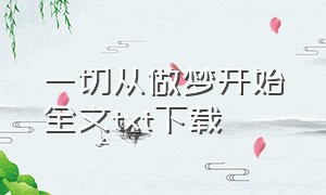 一切从做梦开始全文txt下载