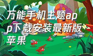 万能手机主题app下载安装最新版苹果