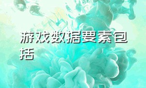 游戏数据要素包括