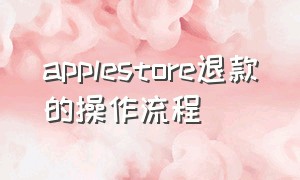 applestore退款的操作流程