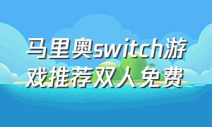 马里奥switch游戏推荐双人免费