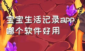 宝宝生活记录app哪个软件好用