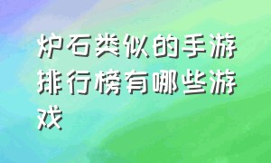 炉石类似的手游排行榜有哪些游戏